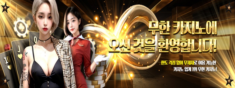 무한카지노 주소 가입
